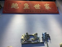 -鲍馬爷·鲍粥(洛浦店)