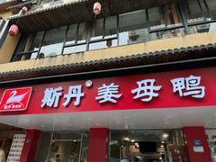-斯丹姜母鸭·古法干香(田安南路店)