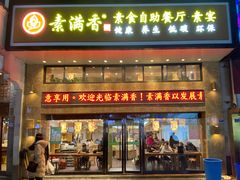 -素满香·食养自助(建邺万达店)