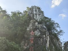 -星湖旅游景区七星岩