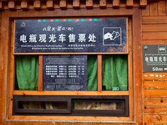 -稻城亚丁风景区-电瓶观光车售票处