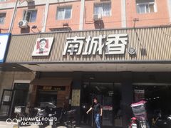 -南城香·饭香串香馄饨香(富丰桥店)