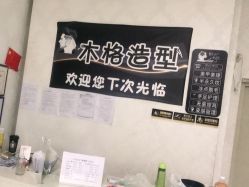 -木格造型美发