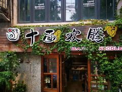 门面-十面欢腾·海鲜面·台式Bistro(长乐路店)