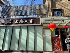 门面-金枝玉叶上海人家食府(三里河店)