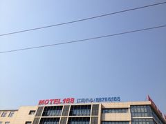 iphone_upload_pic-豪泰168酒店(无锡上马墩靖海地铁站店)