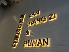 -兰湘子·湘菜小炒(长安万科广场店)