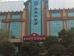 外景-武汉新华大饭店