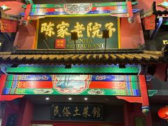 -陈家老院子(高新店)