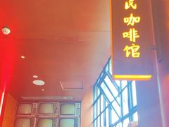 -人民咖啡馆(四行仓库店)