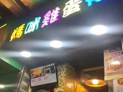 -妈咪鸡蛋仔(尖沙咀东分店)