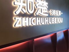 -知楚•精致湖北菜(武商MALL店)