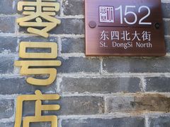-北京稻香村(零号店)