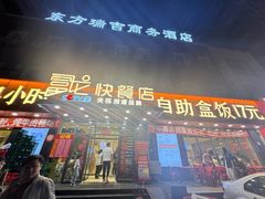 -富龙快餐店(铁西店)