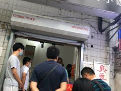 -无声臭豆腐(大井1号店)