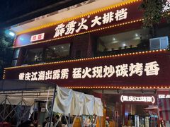 -霹雳火·重庆烧烤·江湖菜(解放碑店)