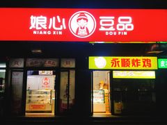 门面-娘心豆品(方庄店)