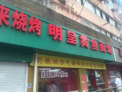 门面-明呈黄鱼面馆(斜土路店)