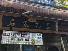 -清真石家包子(大皮院总店)