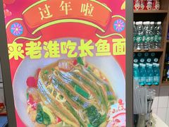 -飨府.老淮面馆.自营(清河路店)