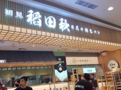 -稻田秋日式面包