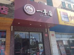 -一手店(五道口店)
