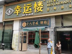 -幸运楼(北京路店)