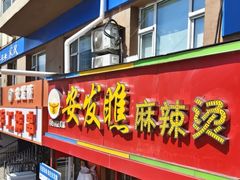 -安发瞧麻辣烫(总店)