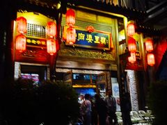 -陈麻婆豆腐总店
