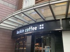 门面-瑞幸咖啡(怡富广场店)
