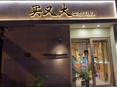 -买又大餐厅(福林里店)