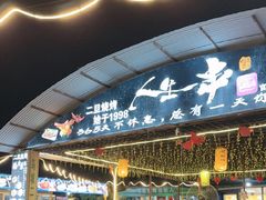 -清真·馬坡二旦烧烤(人生一串拍摄店)