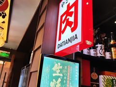 -大田家•炭火烧肉酒场(大兴枣园店)