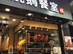 门面-棋哥烧鹅餐室(嘉年华商业大厦店)