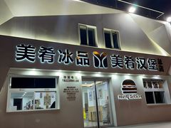 -美肴冰品·汉堡·牛腩饭(总店)