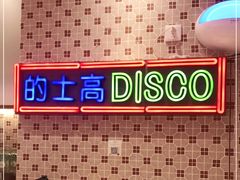 -港怀·香港地道小吃茶饮(京基100店)