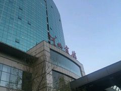-河北宾馆中茂海悦酒店