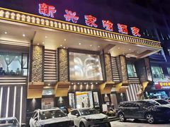 门面-新兴家喻酒家·羊城名宴(昌岗店)
