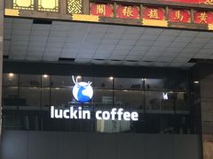 门面-瑞幸咖啡(第一城店)