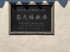 -蔡元培故居