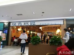 -状元水饺(成都SM广场店)