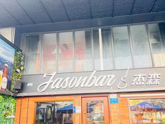 门面-JASON杰森