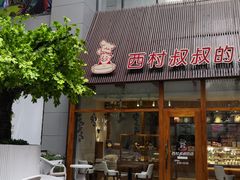 门面-西村叔叔的店·面包·甜品·蛋糕(崂山丽达店)