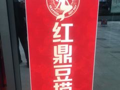 -红鼎豆捞·非遗鲍皇汤火锅(宝丰路店)