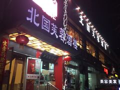 门面-京天红酒家(马家堡店)