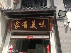 门面-家有美味(户部山二店)