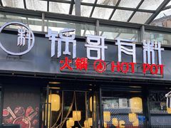 门面-锅哥有料老火锅(金港国际店)