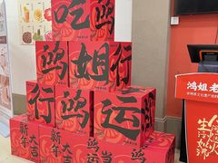 -鸿姐老火锅(疁城新天地店)
