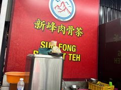 -新峰肉骨茶