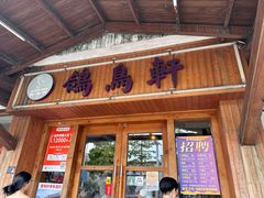 -鸽鸟轩(石岐店)